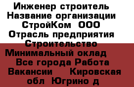 Инженер-строитель › Название организации ­ СтройКом, ООО › Отрасль предприятия ­ Строительство › Минимальный оклад ­ 1 - Все города Работа » Вакансии   . Кировская обл.,Югрино д.